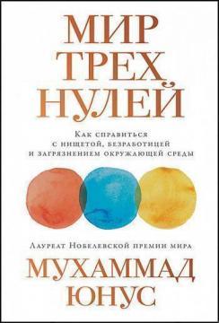 Світ трьох нулів. Як впоратися з бідністю, безробіттям і забрудненням навколишнього середовища