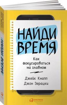 Знайди час. Як фокусуватися на головному