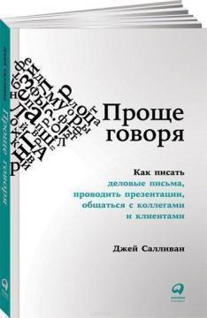 Простіше кажучи. Як писати ділові листи, проводити презентації, спілкуватися з колегами і клієнтами