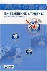 Щоденник студента. Метод Гліба Архангельського