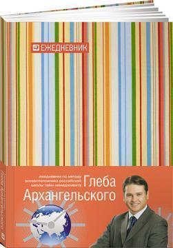 Щоденник. Метод Гліба Архангельського (планшетний А4)