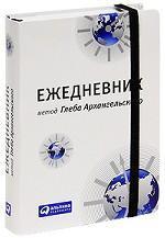 Щоденник. Метод Гліба Архангельського (кишеньковий, універсальний)