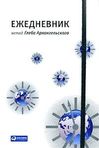Щоденник. Метод Гліба Архангельського (класичний, універсальний, розширена версія + 100стор)
