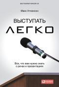 Виступати легко: Все, що вам потрібно знати про промовах і презентаціях. 2-е изд.