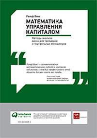 Математика управління капіталом. Методи аналізу ризику для трейдерів і портфельних менеджерів
