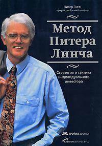 Метод Пітера Лінча. Стратегія і тактика індивідуального інвестора