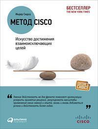 Метод Cisco. Мистецтво досягнення взаємовиключних цілей
