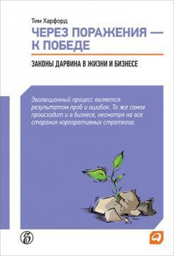Через ураження - до перемоги. Закони Дарвіна в житті і бізнесі