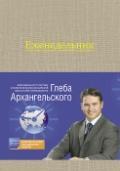 Тижневик. Метод Гліба Архангельського