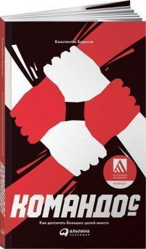 Командо ©. Як досягати великих цілей разом