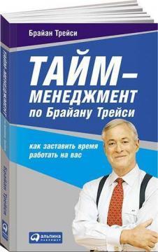 Тайм-менеджмент по Брайану Трейсі. Як змусити час працювати на вас