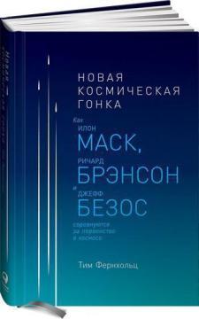 Нова космічна гонка. Як Ілон Маск, Джефф Безос і Річард Бренсон змагаються за першість у космосі
