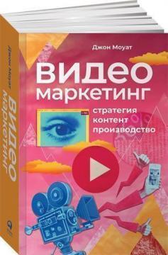 Відеомаркетінг. Стратегія, контент, виробництво