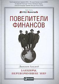 Володарі фінансів. Банкіри, що змінили світ