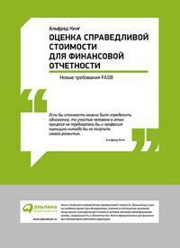 Оцінка справедливої ​​вартості для фінансової звітності. Нові вимоги FASB