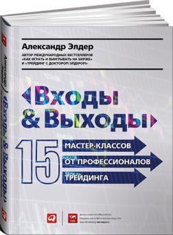 Входи і виходи. 15 майстер-класів від професіоналів трейдингу 