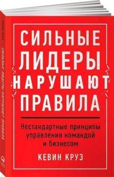Сильні лідери порушують правила. Нестандартні принципи управління командою і бізнесом