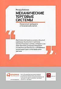 Механічні торгові системи. Психологія трейдингу і технічний аналіз