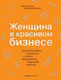 Жінка в красивому бізнесі. Як організувати і привести до успіху підприємство індустрії краси