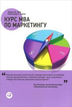 Курс MBA по маркетингу. 4-е видання