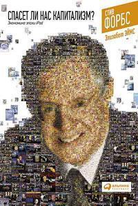 Чи врятує нас капіталізм? Економіка епохи Ipod