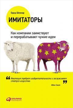 Імітатори. Як компанії запозичують і переробляють чужі ідеї