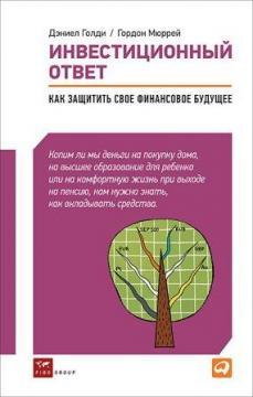Інвестиційний відповідь. Як захистити своє фінансове майбутнє