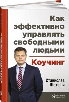 Коучинг: як ефективно управляти вільними людьми