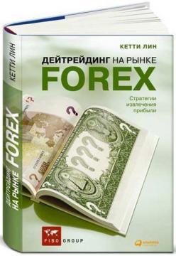 Дейтрейдинг на ринку Forex. Стратегії отримання прибутку.