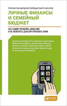 Особисті фінанси та сімейний бюджет. Як самим управляти грошима і не дозволяти грошей керувати Вами