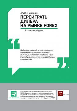 Переграти дилера на ринку FOREX. погляд інсайдера