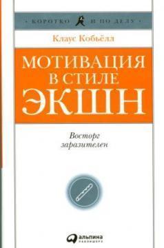 Мотивація в стилі ЕКШН. Восторг заразливий