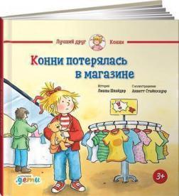 Конні загубилася в магазині
