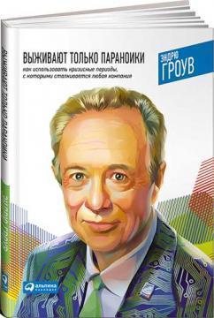 Виживають лише параноїки. Як використовувати кризові періоди, з якими стикається будь-яка компані
