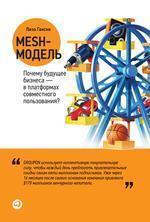 Mesh-модель. Чому майбутнє бізнесу в платформах спільного користування
