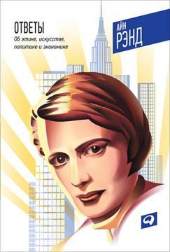 Відповіді: Про етику, мистецтві, політиці і економіці