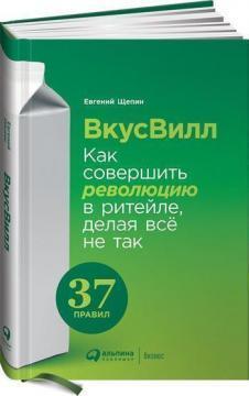 ВкусВілл. Як зробити революцію в ритейлі, роблячи все не так