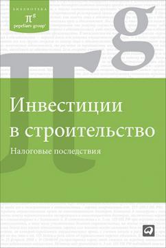 Інвестиції в будівництво. податкові наслідки