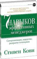 7 навичок ефективних менеджерів. Самоорганізація, лідерство, розкриття потенціалу