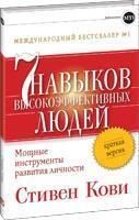 7 навичок високоефективних людей. Коротка версія
