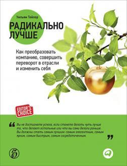 Радикально краще. Як перетворити компанію, зробити переворот в галузі і змінити себе