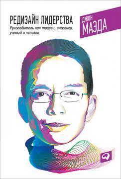 Редизайн лідерства. Керівник як творець, інженер, учений і людина