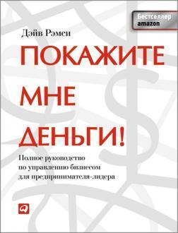 Покажіть мені гроші! Повне керівництво по управлінню бізнесом для підприємця-лідера