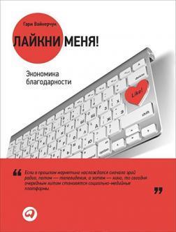 Лайкні мене! Економіка подяки