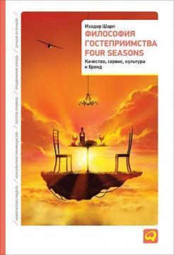 Філософія гостинності Four Seasons. Якість, сервіс, культура і бренд