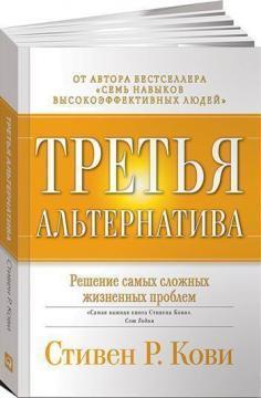 Третя альтернатива. Рішення найскладніших життєвих проблем