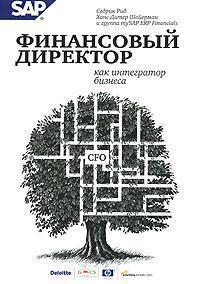 Фінансовий директор як інтегратор бізнесу. 4-е видання.