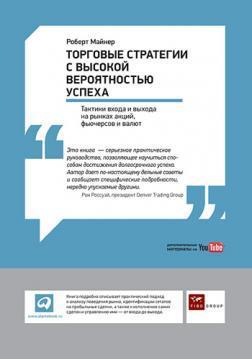 Торгові стратегії з високою ймовірністю успіху. Тактики входу і виходу на ринках акцій, фючерсів 
