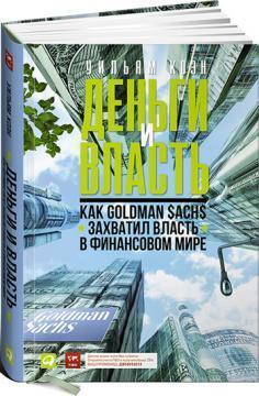 Гроші і влада. Як Goldman Sachs захопив владу в фінансовому світі 