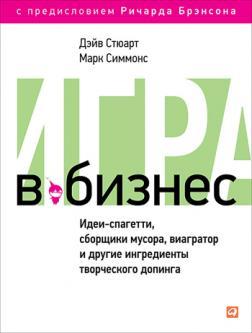Гра в бізнес. Ідеї-спагетті, збирачі сміття, віагратор і інші інгредієнти творчого допінгу